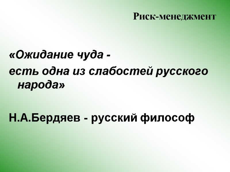 Риск-менеджмент  «Ожидание чуда - есть одна из слабостей русского народа»   Н.А.Бердяев